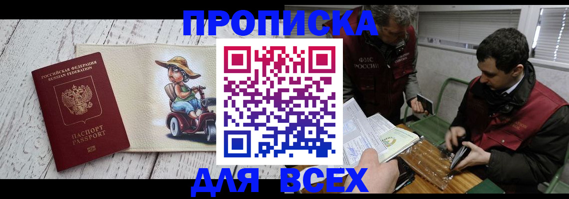 прописка для работы в Краснодаре