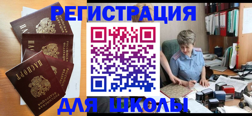 временная регистрация для школы в Краснодаре