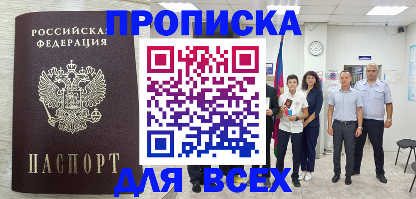 прописка для работы в Краснодаре