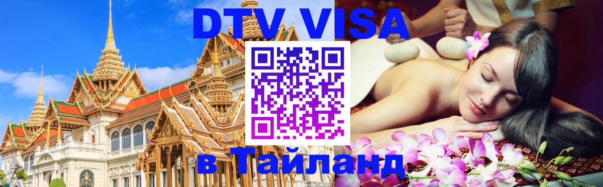 DTV (ДТВ) visa Таиланд Краснодар 